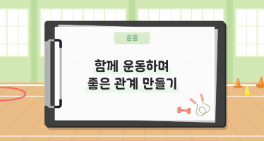 함께 운동하며 좋은 관계 만들기