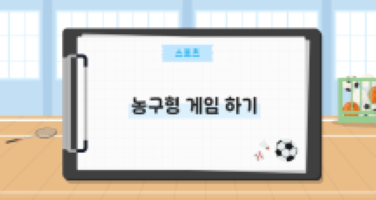 농구형 게임 하기