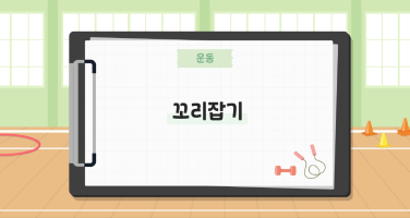 꼬리잡기