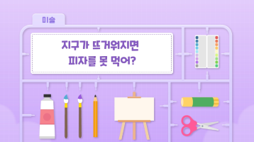 5-3. 지구, 너를 위한 미술_16쪽