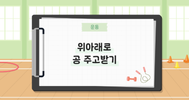 위아래로 공 주고받기