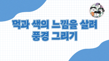 5-5. 먹과 색이 만나서_28쪽