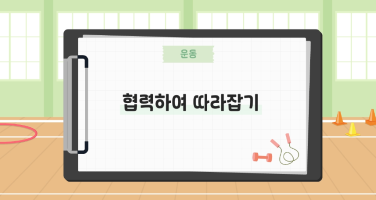협력하여 따라잡기