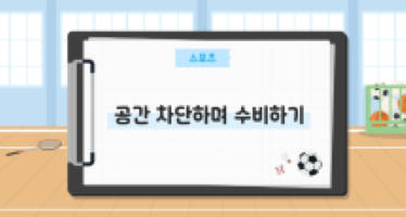 공간 차단하며 수비하기
