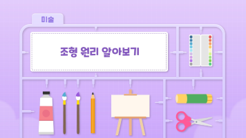 5-8. 조형 원리를 찾아라_42쪽