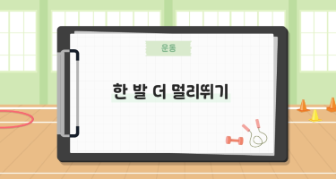 한 발 더 멀리뛰기
