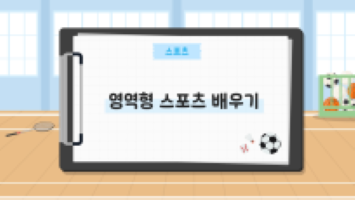 영역형 스포츠 배우기
