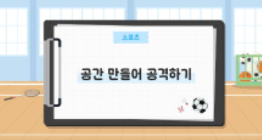 공간 만들어 공격하기