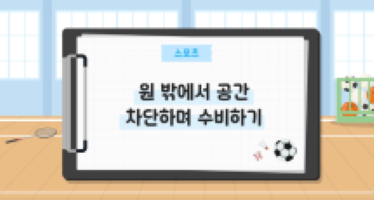 원 밖에서 공간 차단하며 수비하기