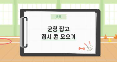 균형 잡고 접시 콘 모으기