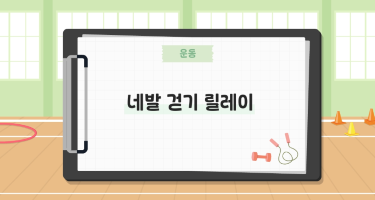 네발 걷기 릴레이