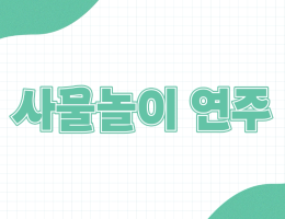 사물놀이 연주법