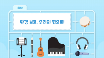 환경 보호, 우리의 힘으로