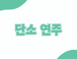 단소 연주법
