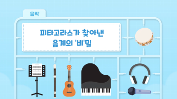 피타고라스가 찾아낸 음계의 비밀