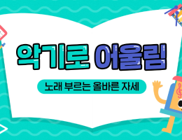 바른 자세로 노래 부르기
