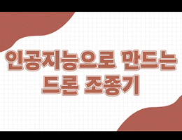6-2(36쪽-인공지능으로만드는드론조종기)