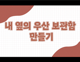 6-4(81쪽2-우산보관함만들기)