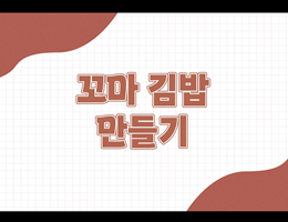6-5(108쪽-꼬마김밥만들기)