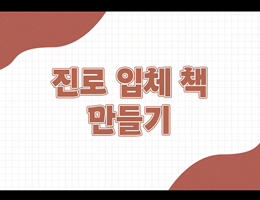 6-1(23쪽-진로입체책만들기)