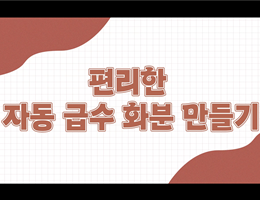6-4(81쪽1-자동급수화분만들기)