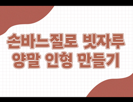 6-5(113쪽-빗자루양말인형만들기)