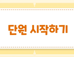 6-2(26쪽-단원시작하기)