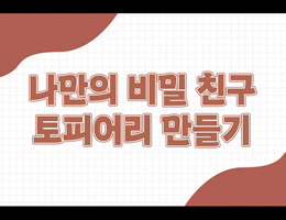 6-3(51쪽-토피어리만들기)