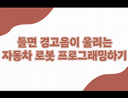 6-3(68쪽-들면경고음이울리는자동차로봇프로그래밍)