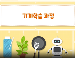 6-2(35쪽-기계학습과정)