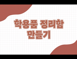 6-4(80쪽-학용품정리함만들기)