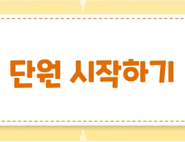 5-2(30쪽-단원시작하기)
