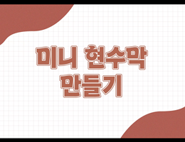 5-1(14쪽-미니현수막만들기)