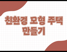 5-2(47쪽-친환경모형주택만들기)