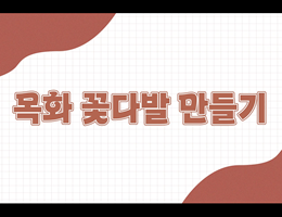 6-3(49쪽-목화꽃다발만들기)