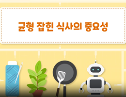 5-1(17쪽-균형잡힌식사의중요성)