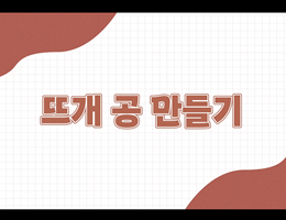 6-5(115쪽-뜨개공만들기)