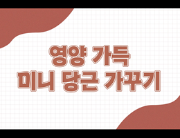 6-3(50쪽-미니당근가꾸기)