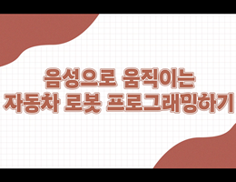 6-3(69쪽-음성으로움직이는자동차로봇프로그래밍)