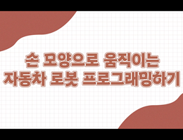 6-3(67쪽-손모양으로움직이는자동차로봇프로그래밍)