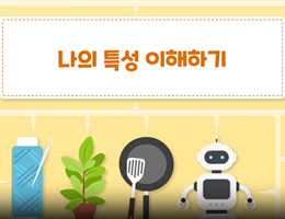 6-1(18쪽-나의특성이해하기)