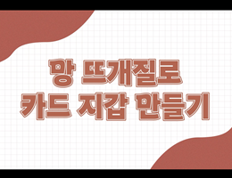6-5(116쪽-만뜨개질로카드지갑만들기)