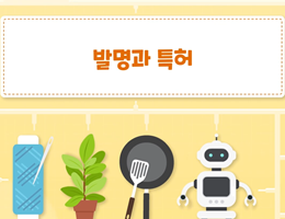 6-4(83쪽-발명과특허)