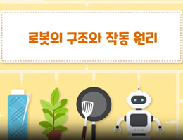 6-3(59쪽-로봇의구조와작동원리)