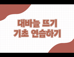 6-5(114쪽-대바늘뜨기기초연습하기)