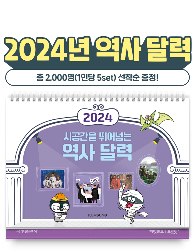 시공간을 뛰어넘는 2024 역사 달력! 2,000명(1인당 5set) 선착순 증정!