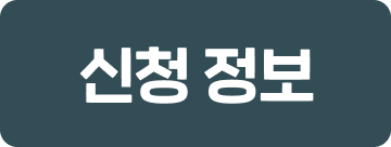 신청정보