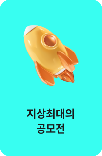 지상최대의 공모전