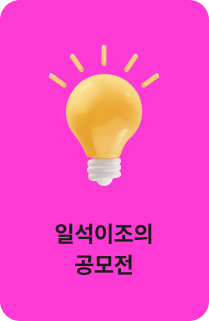 일석이조의 공모전