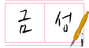 금성